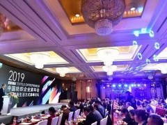 2019中国纺织企业家年会中国时尚生活方式高峰论坛在宁波召开